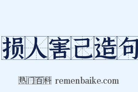 损人害己造句是什么意思的图片